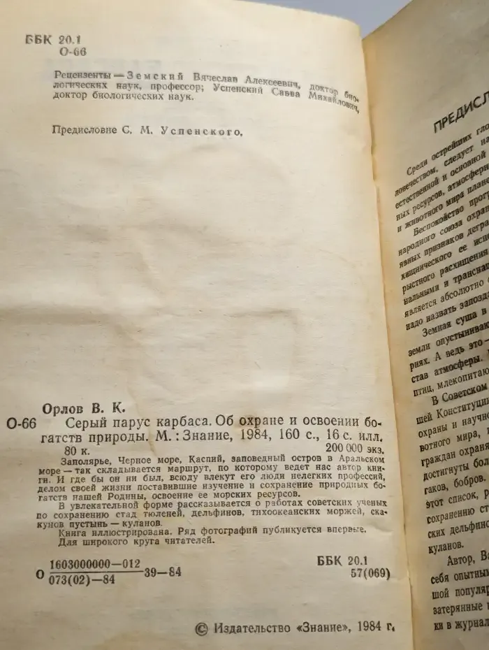 Серый парус Карбаса. Об охране и освоении богатств природы
