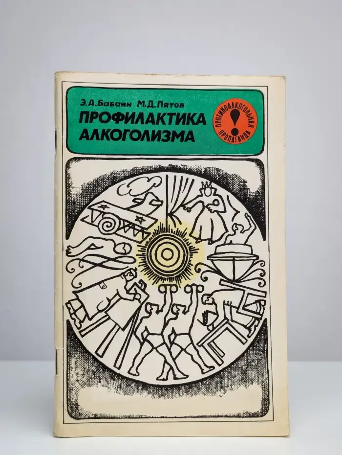 Профилактика алкоголизма