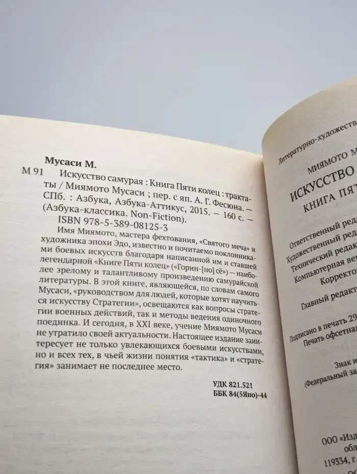 Искусство самурая. Книга Пяти колец