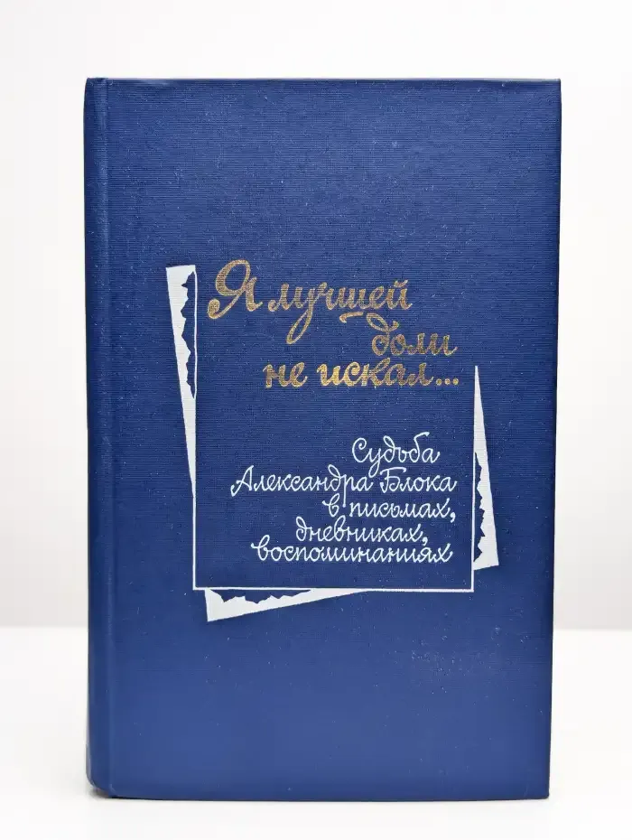 Я лучшей доли не искал...