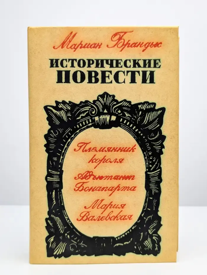 Мариан Брандыс. Исторические повести