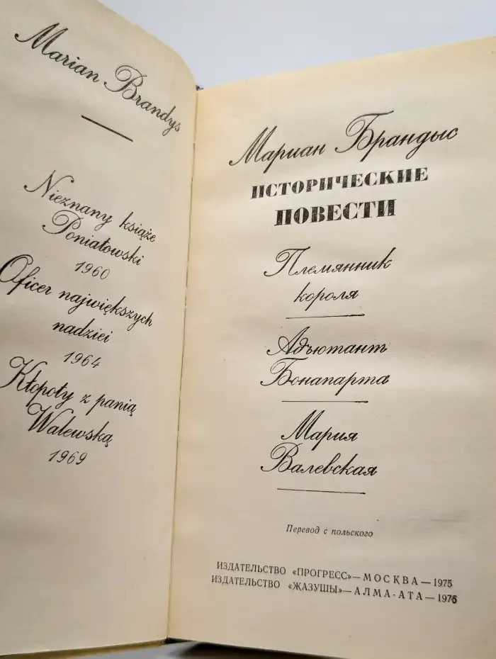 Мариан Брандыс. Исторические повести