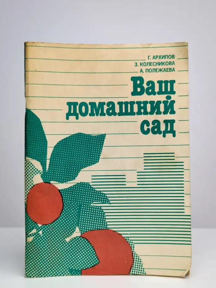 Ваш домашний сад