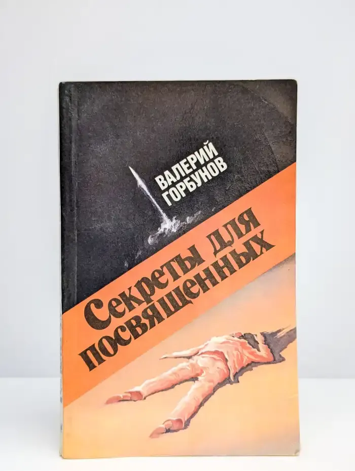 Секреты для посвященных