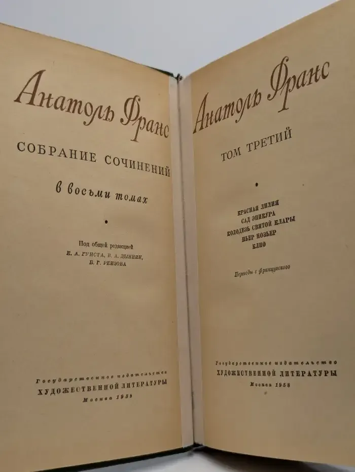 А. Франс. Том 3