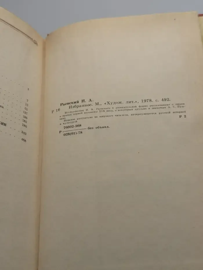 Н. Раевский. Избранное
