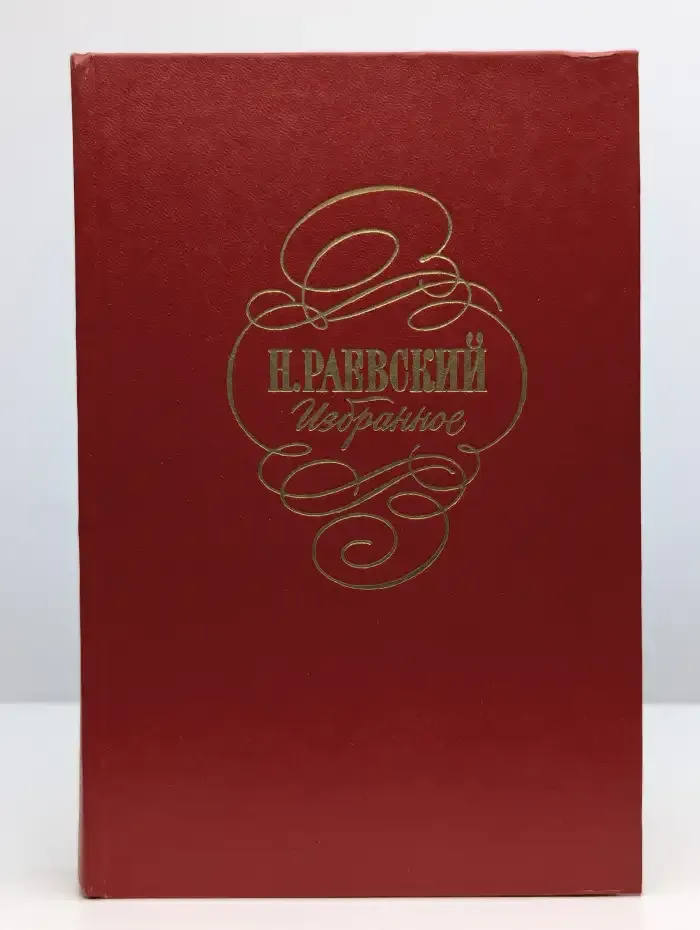 Н. Раевский. Избранное