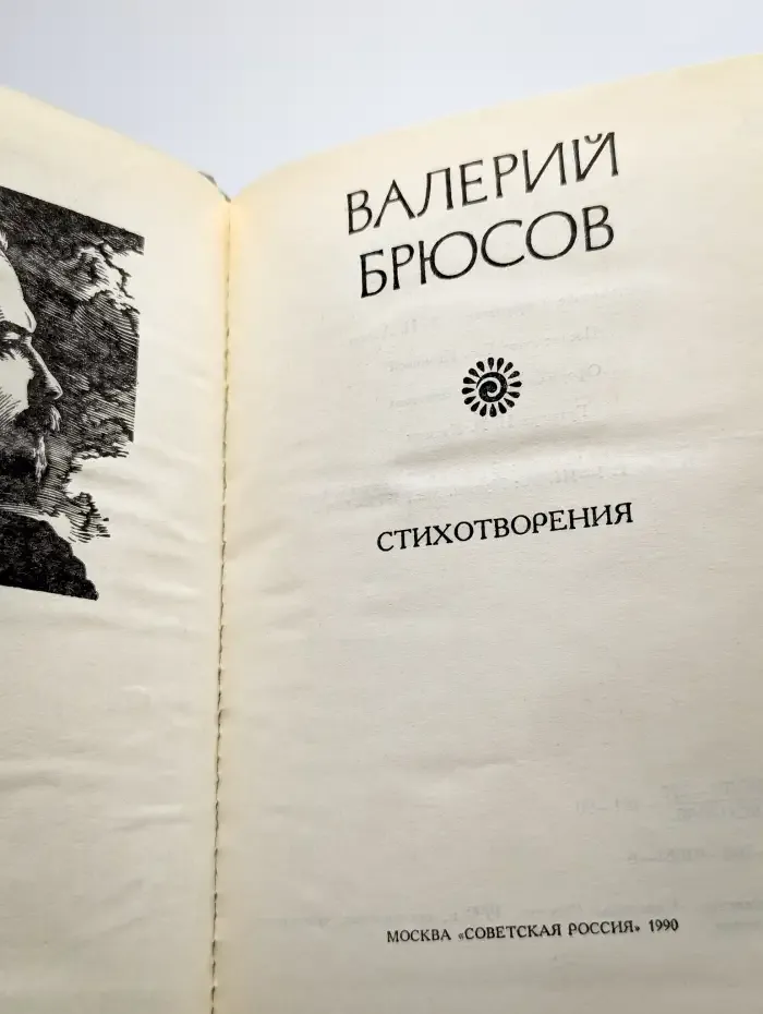 Валерий Брюсов. Стихотворения
