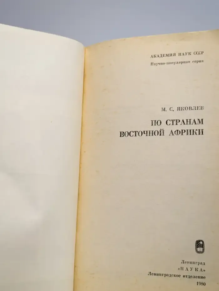 По странам Восточной Африки