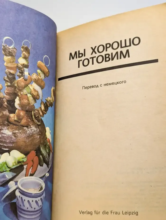 Мы хорошо готовим