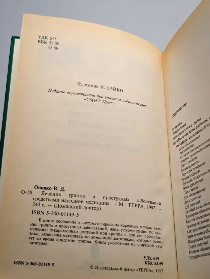 Лечение гриппа и простудных заболеваний