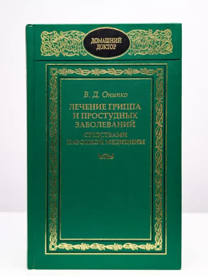 Лечение гриппа и простудных заболеваний