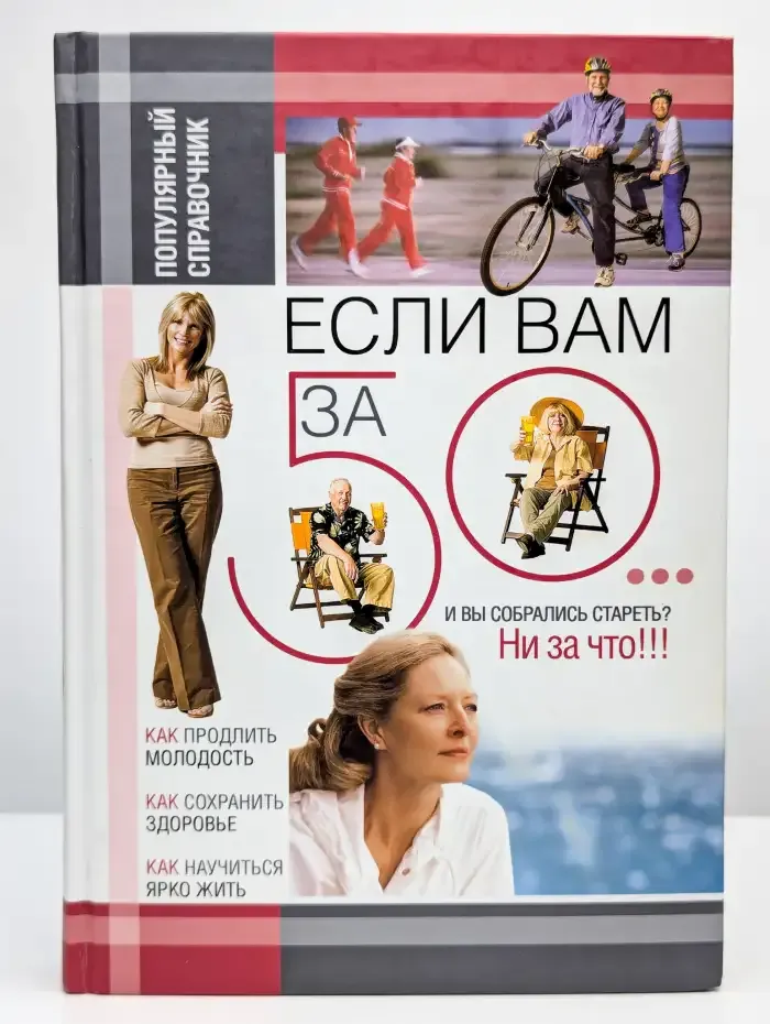 Если вам за 50...