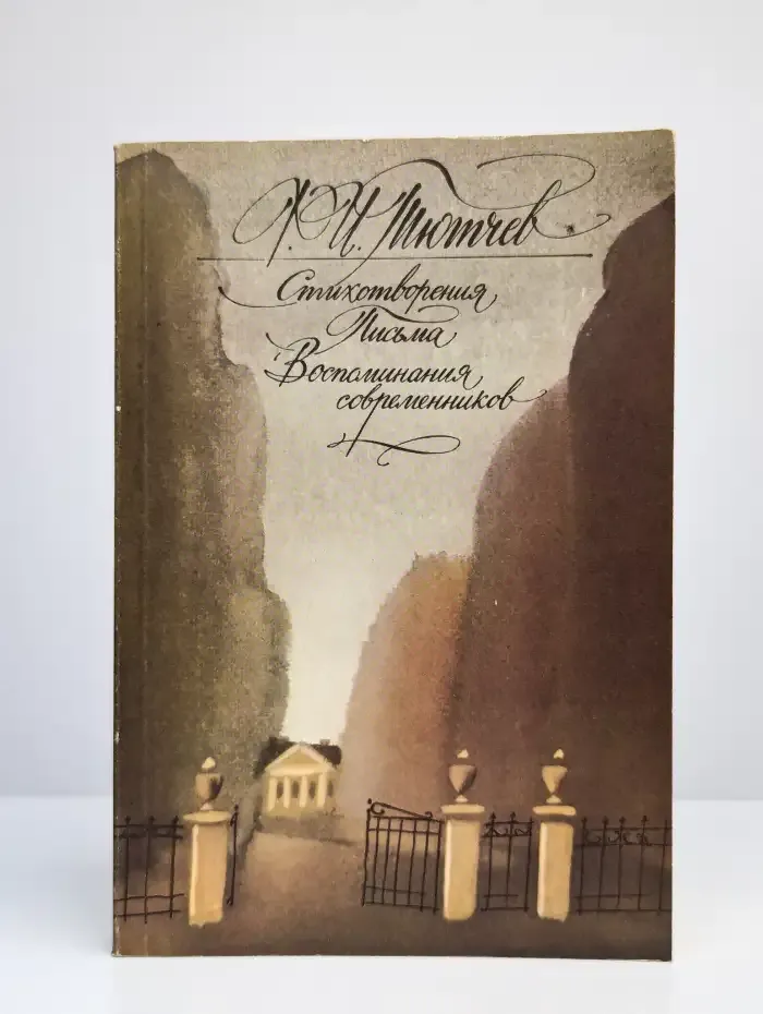 Ф. И. Тютчев. Стихотворения. Письма