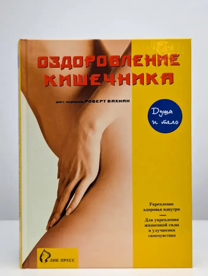 Оздоровление кишечника