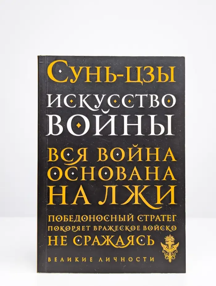 Искусство войны