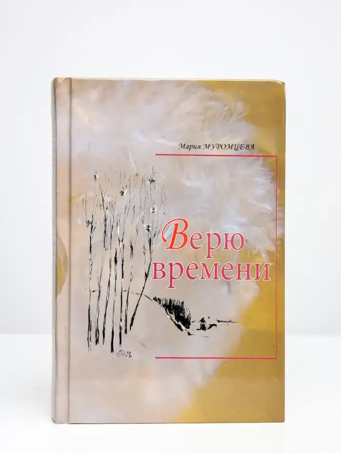 Верю времени