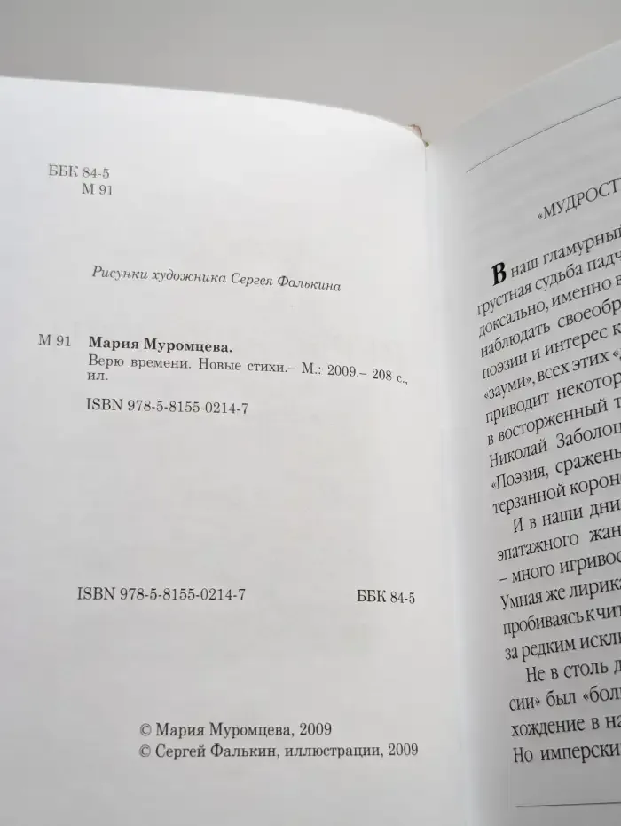 Верю времени