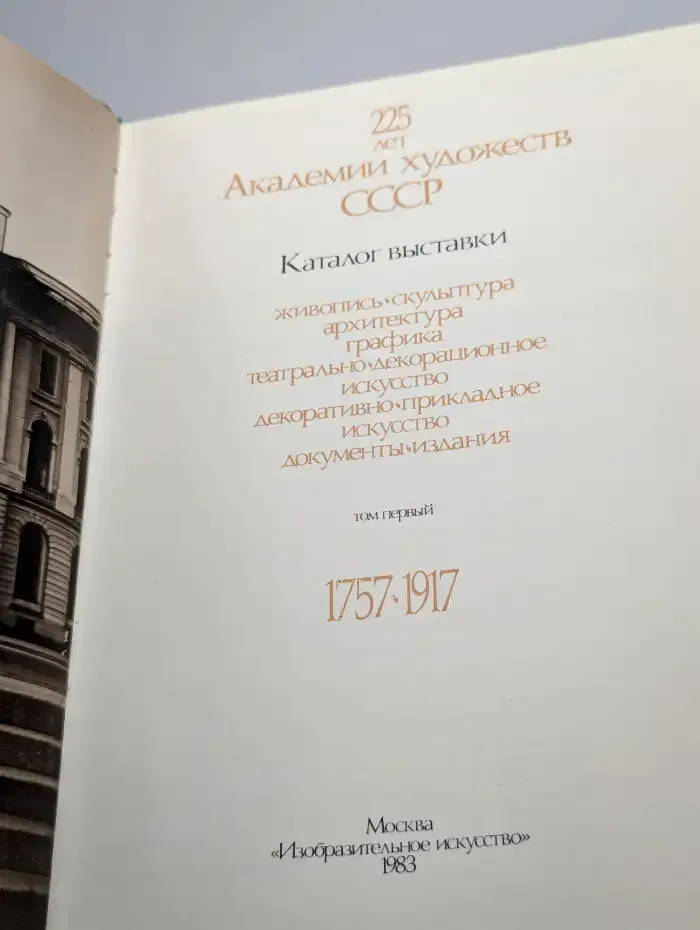 Ретроспективная выставка. 225 лет. Книга 1