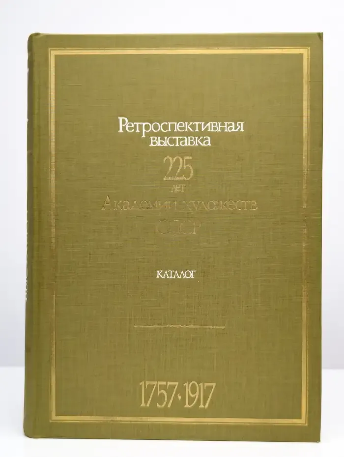 Ретроспективная выставка. 225 лет. Книга 1