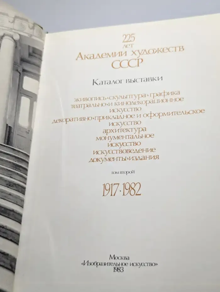 Ретроспективная выставка. Каталог. Книга 2. 1917-1982