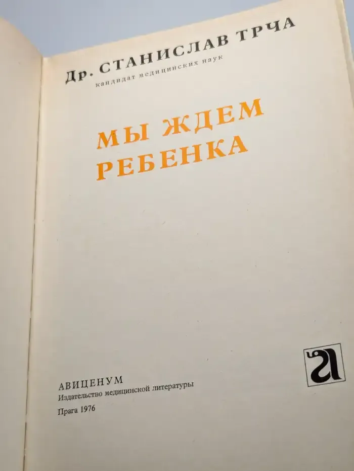 Мы ждем ребенка