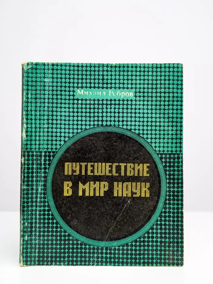 Путешествие в мир наук