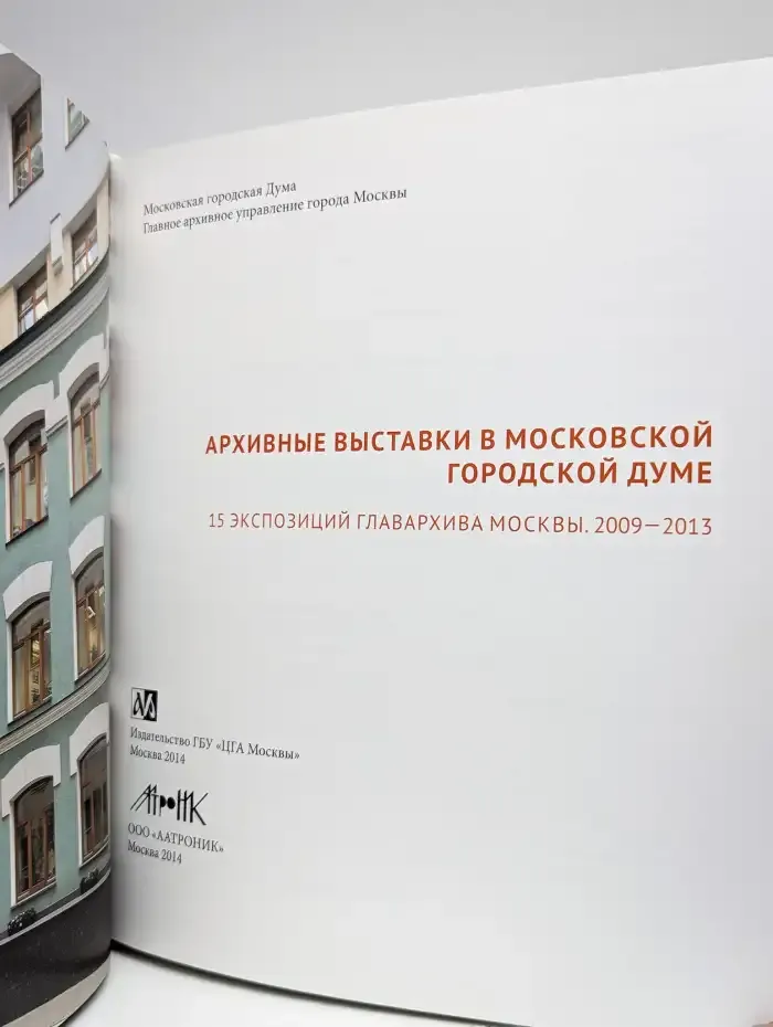 Архивные выставки в Московской городской Думе
