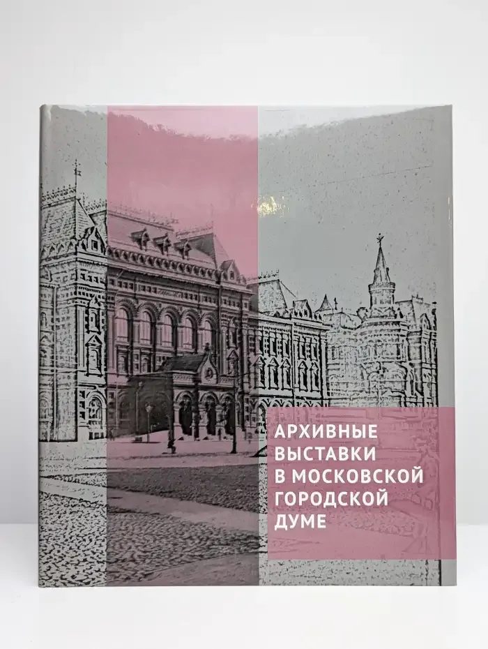 Архивные выставки в Московской городской Думе