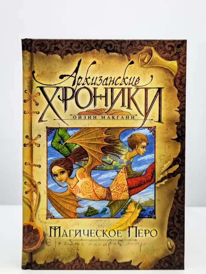 Архизанские хроники. Магическое перо