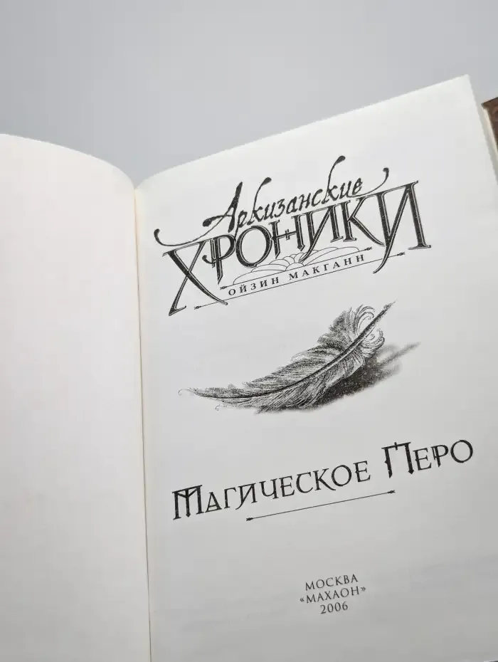 Архизанские хроники. Магическое перо