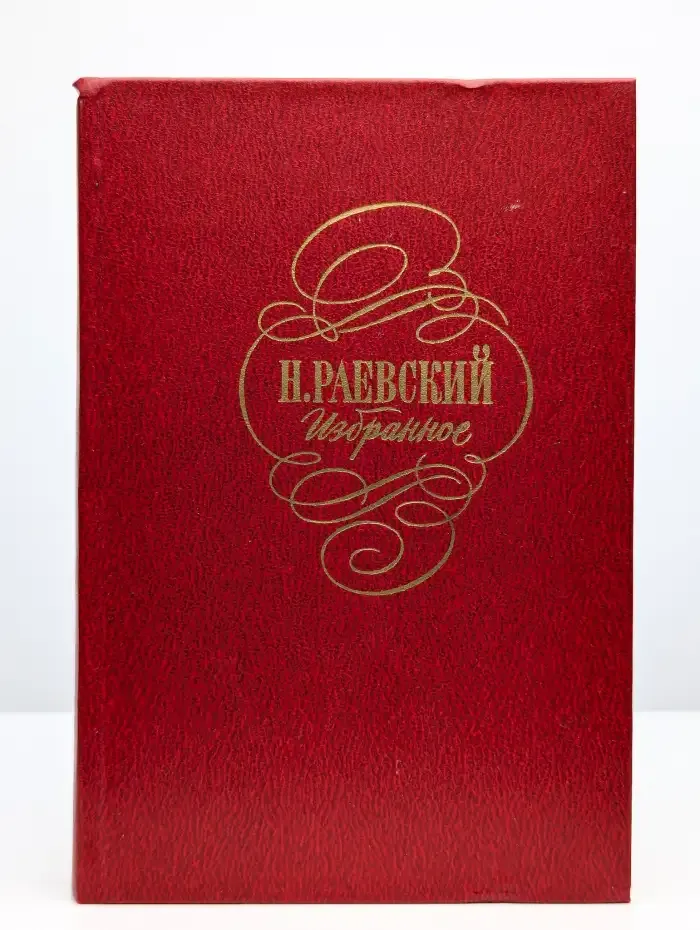 Н. Раевский. Избранное
