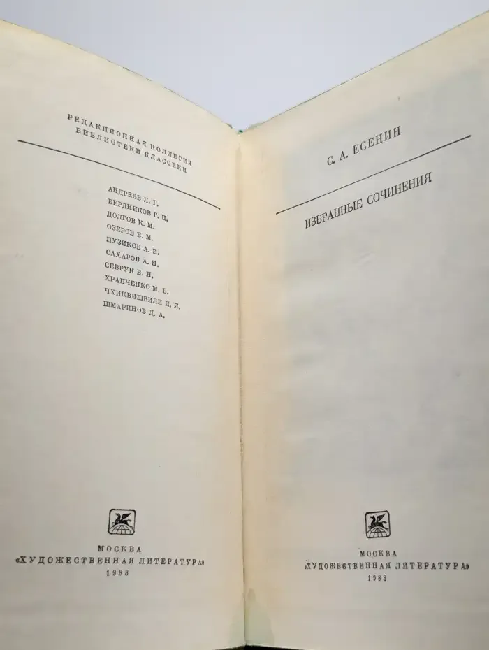 С. А. Есенин. Избранные сочинения