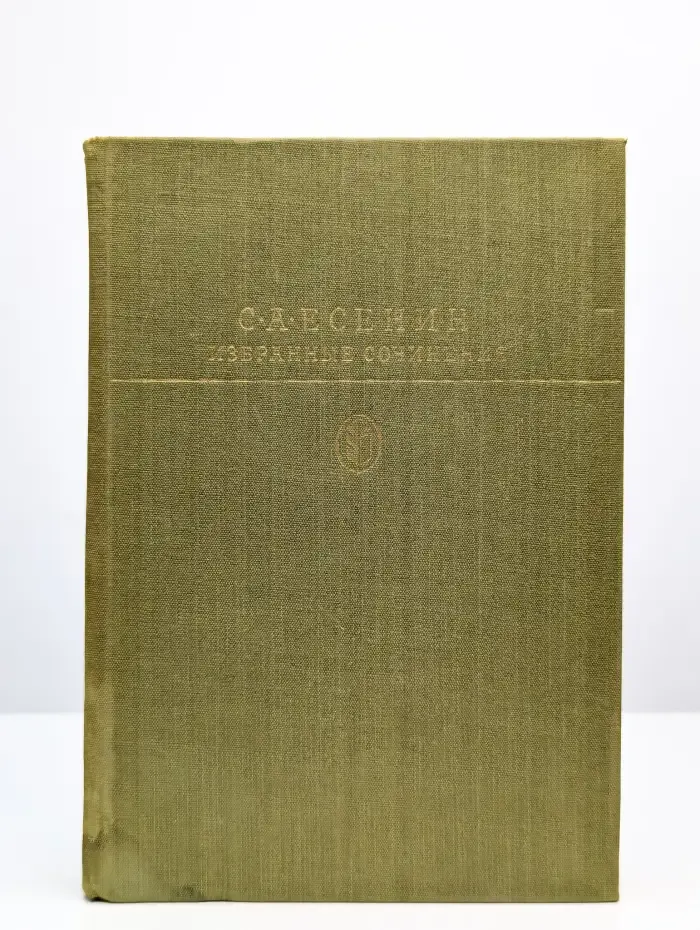 С. А. Есенин. Избранные сочинения