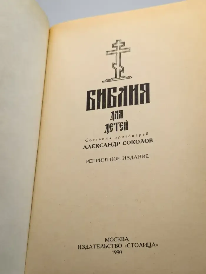 Библия для детей
