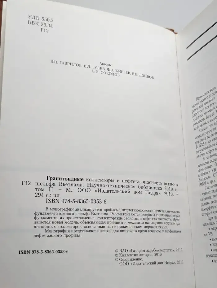 Гранитоидные коллекторы и нефтегазоносность Вьетнама. Том 2