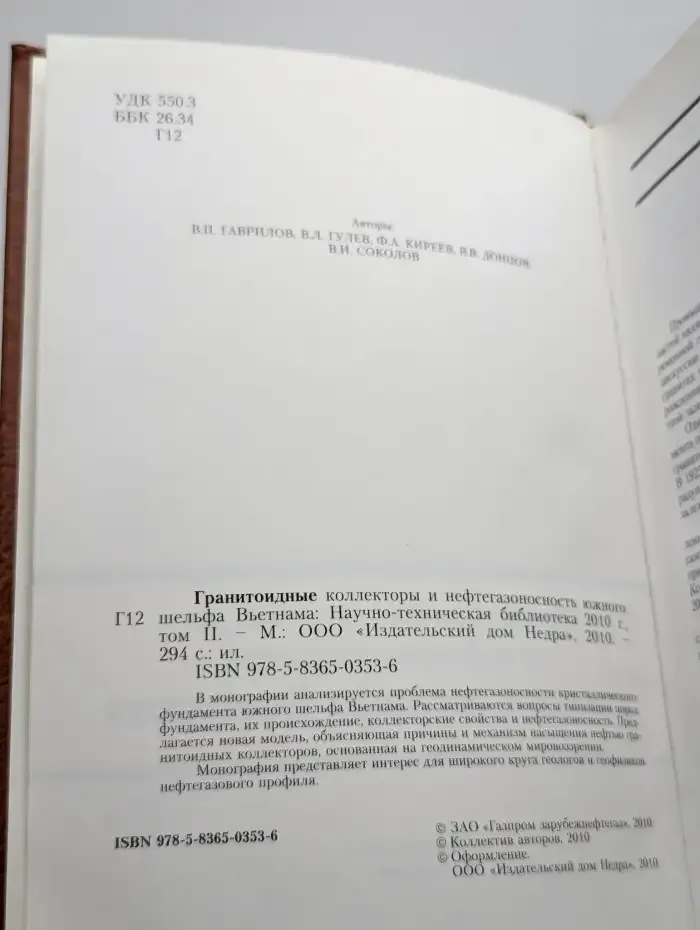 Гранитоидные коллекторы и нефтегазоносность Вьетнама. Том 2