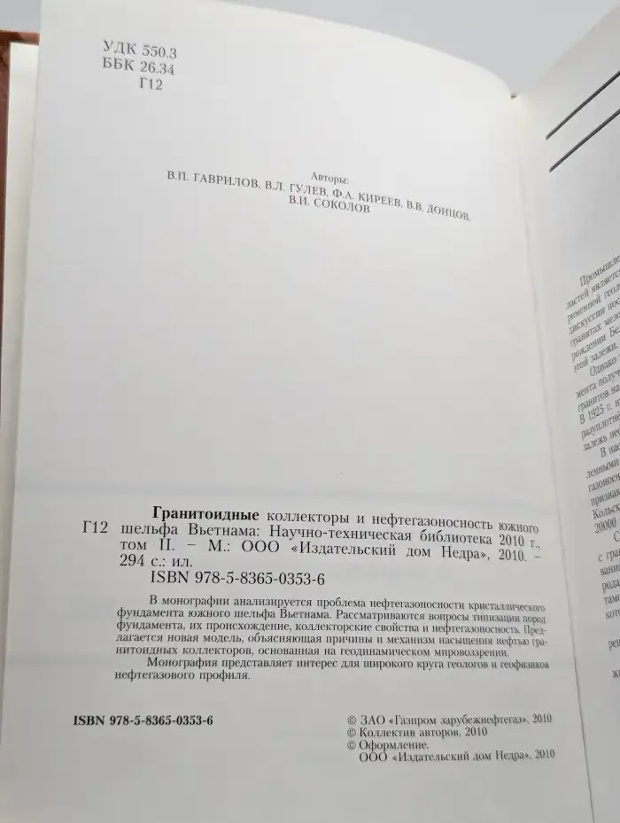 Гранитоидные коллекторы и нефтегазоносность Вьетнама. Том 2