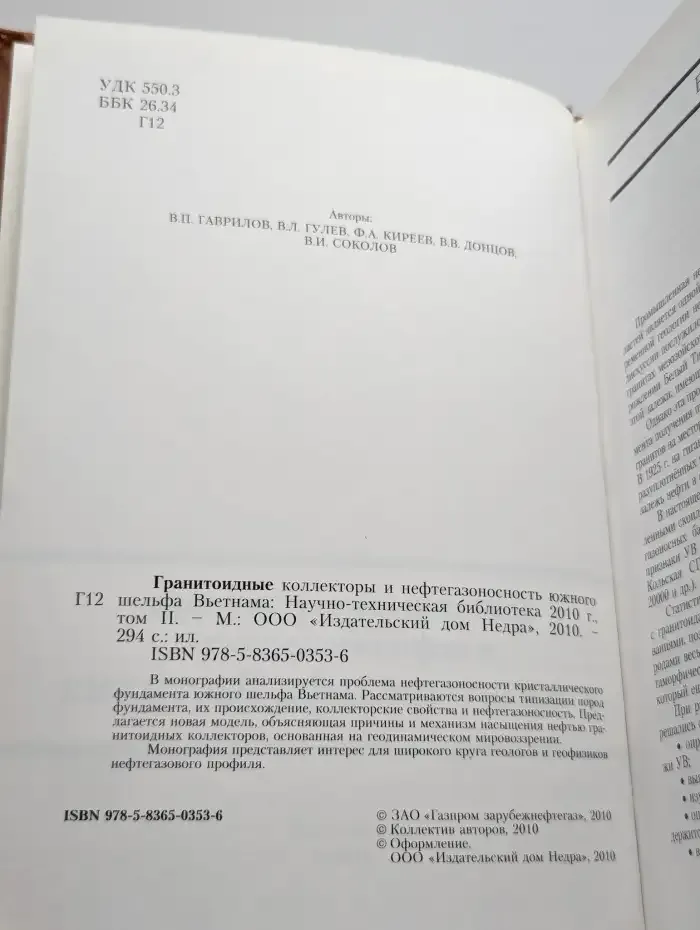 Гранитоидные коллекторы и нефтегазоносность Вьетнама. Том 2
