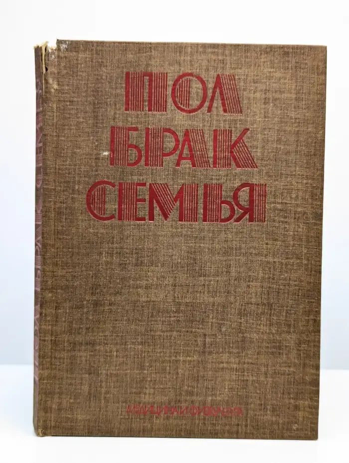 Пол, брак, семья