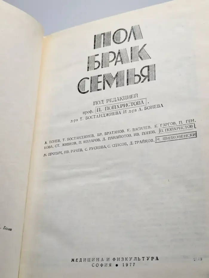 Пол, брак, семья