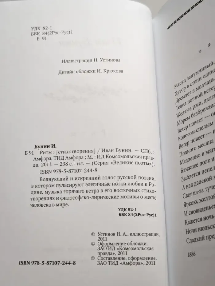 Великие поэты. Иван Бунин. Том 5. Ритм