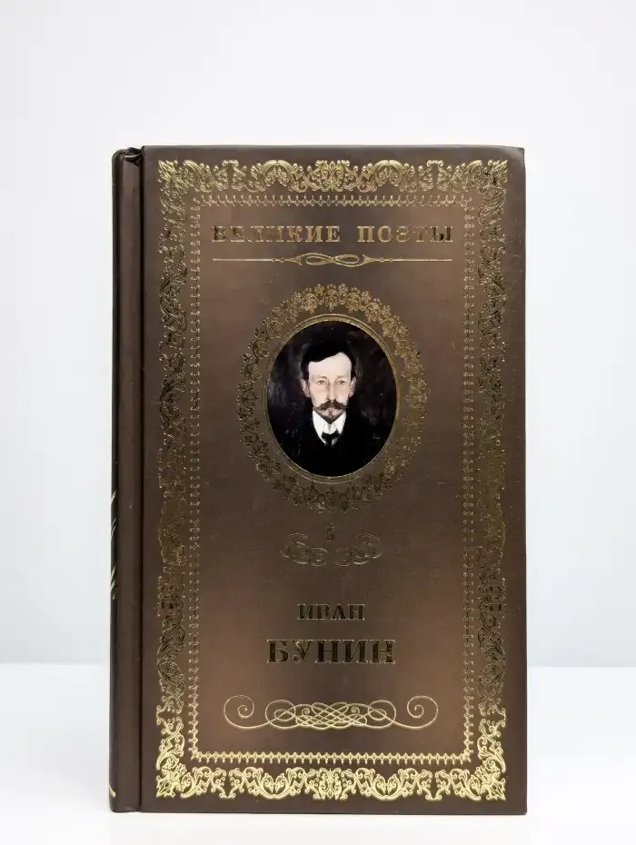 Великие поэты. Иван Бунин. Том 5. Ритм