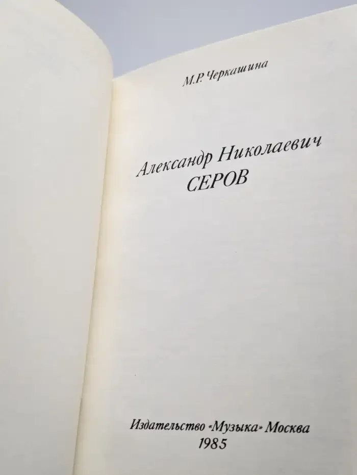 Александр Николаевич Серов