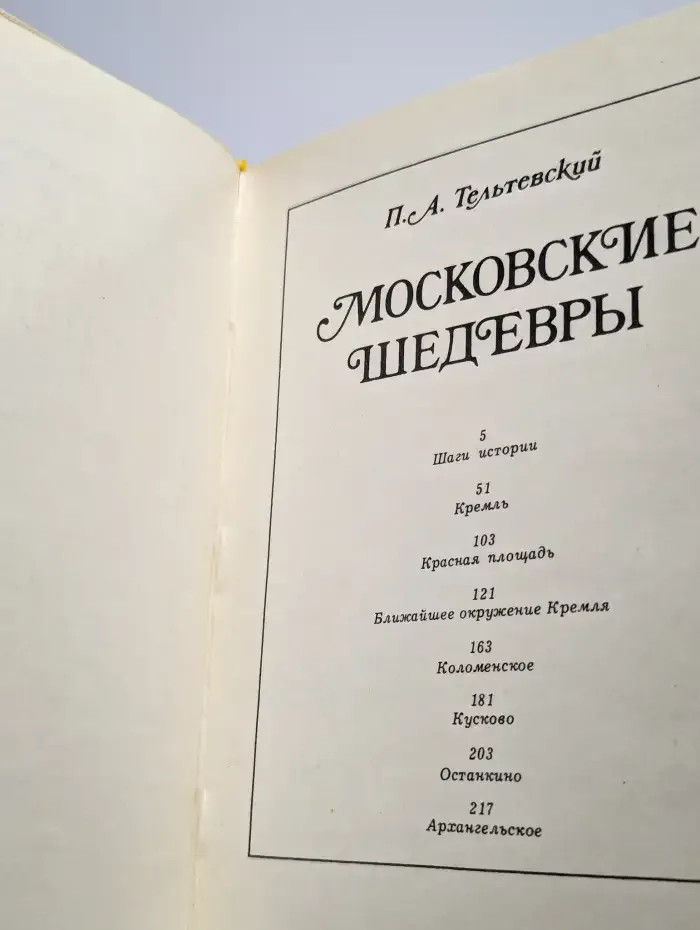 Московские шедевры