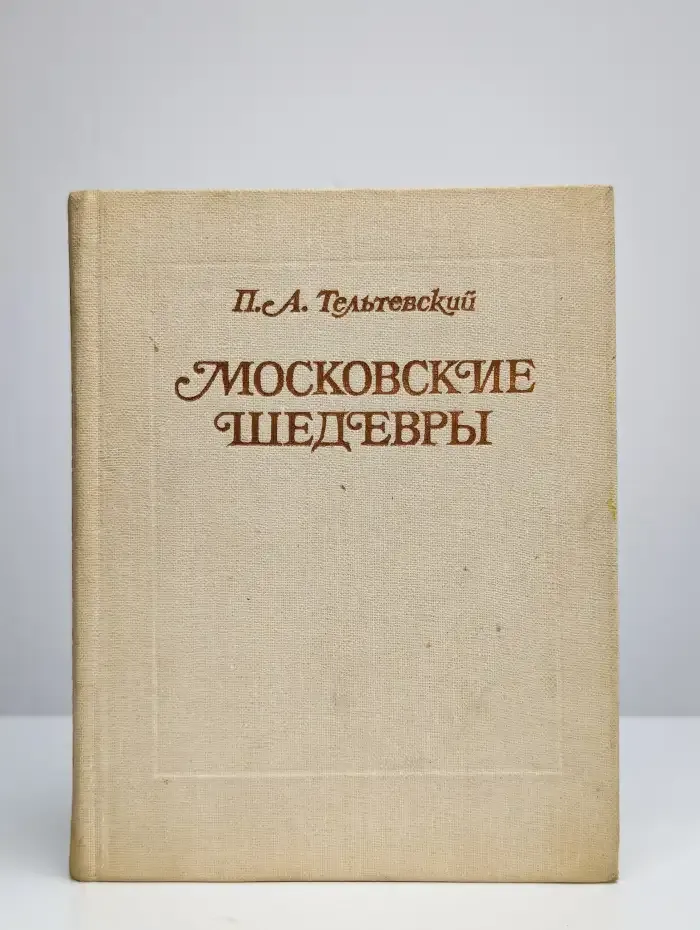 Московские шедевры