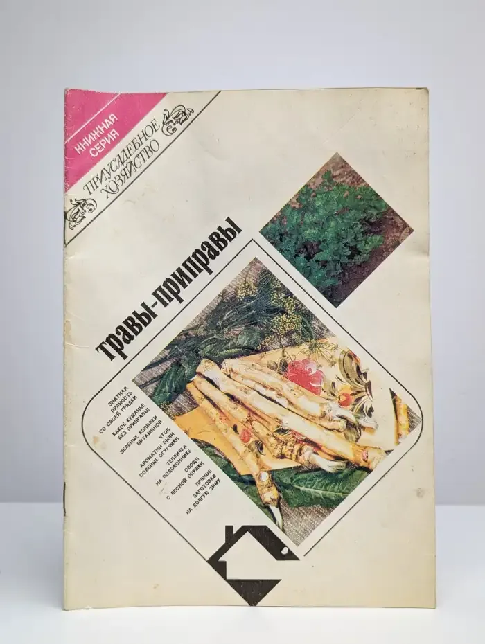 Травы-приправы