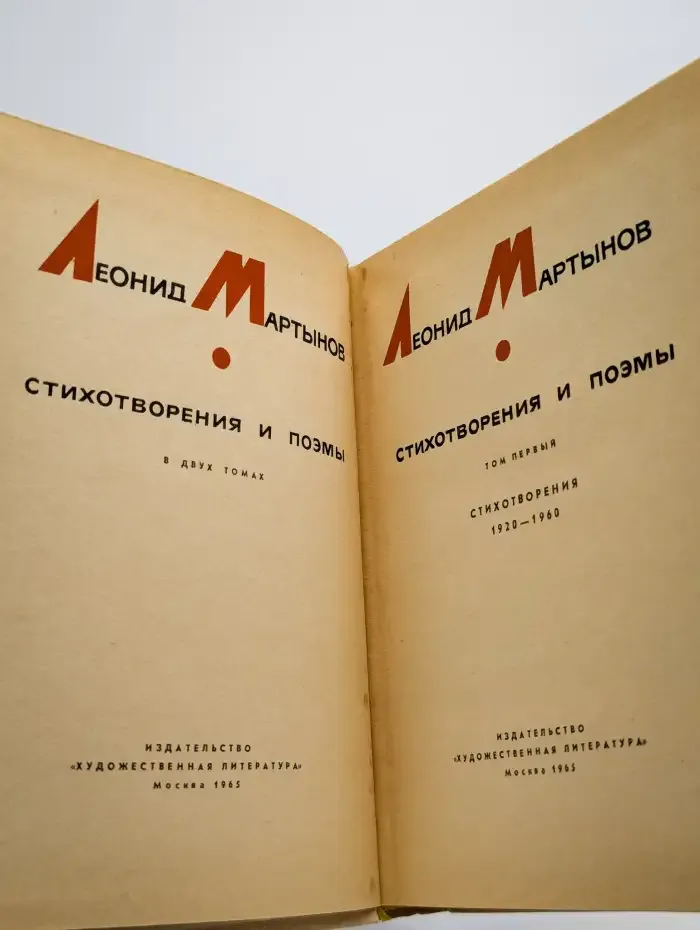 Леонид Мартынов. Стихотворения и поэмы. Том 1