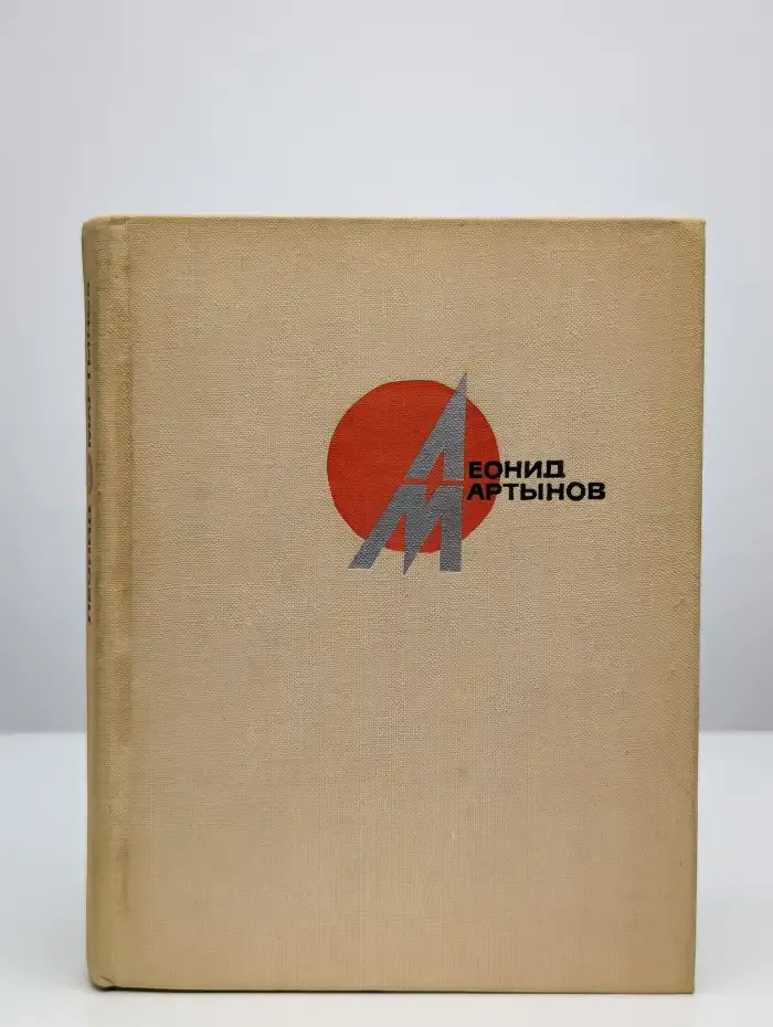 Леонид Мартынов. Стихотворения и поэмы. Том 2