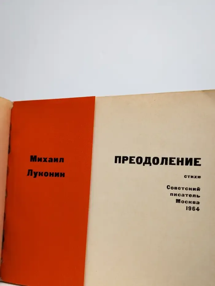 Преодоление